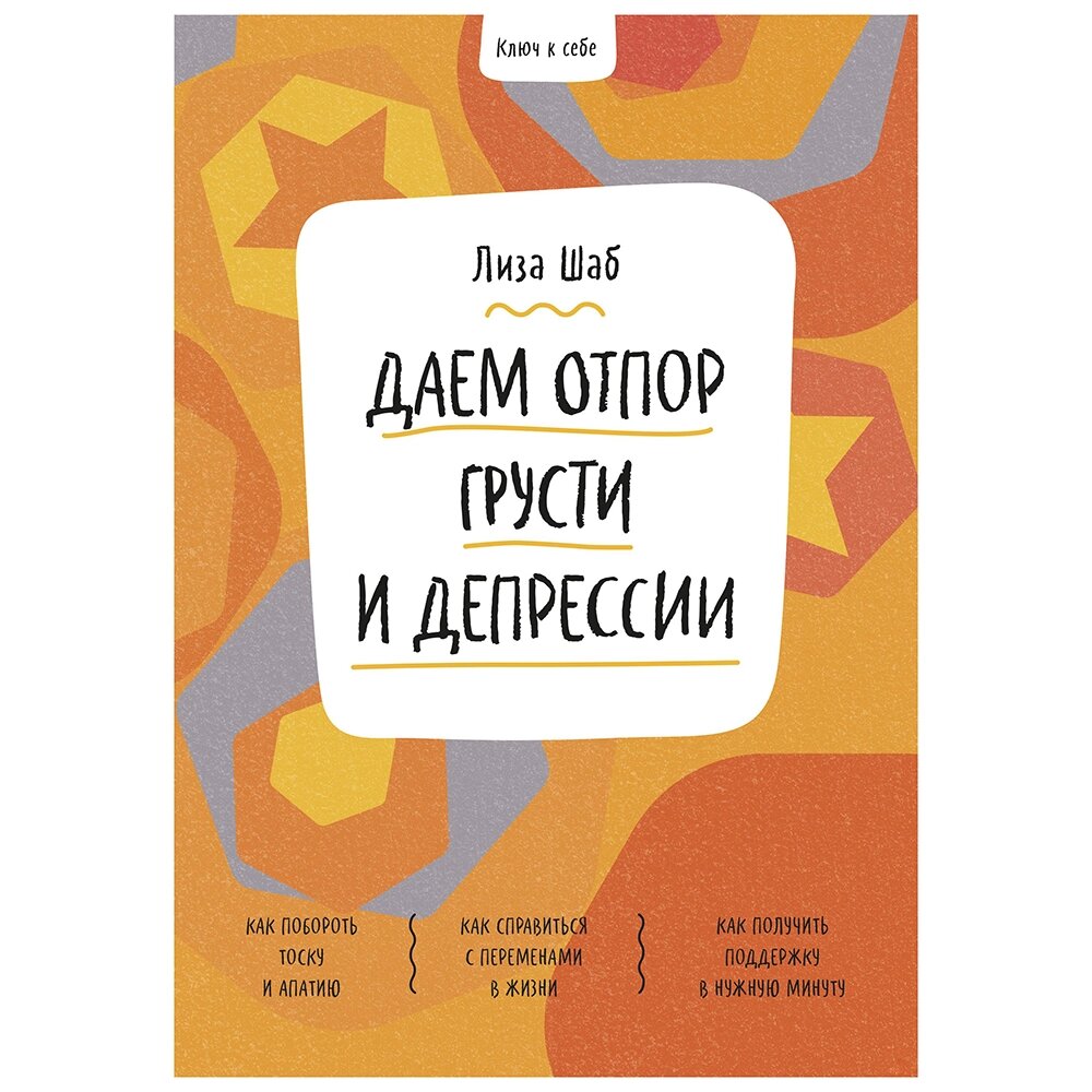 Книга "Ключ к себе. Даем отпор грусти и депрессии", Лиза Шаб от компании «Офистон маркет» - фото 1