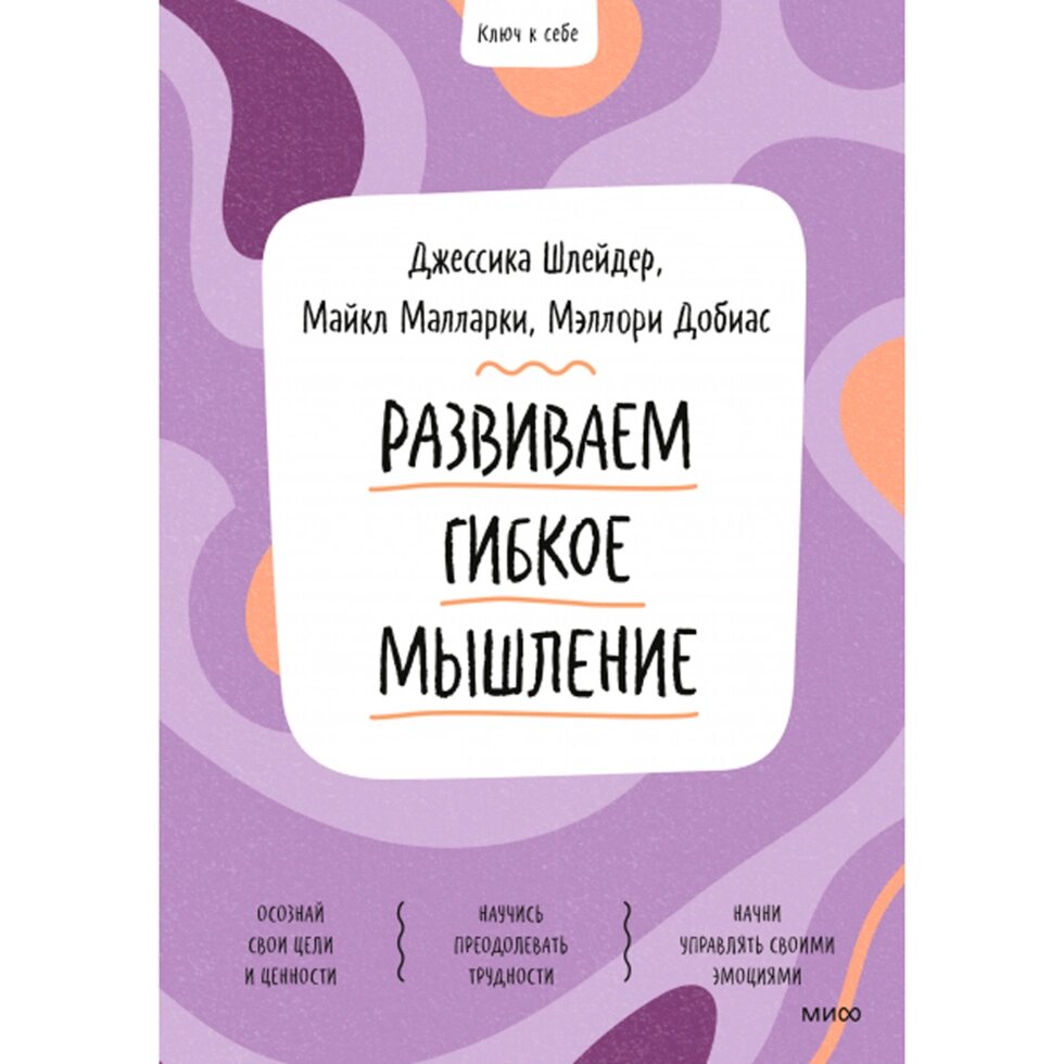 Книга "Ключ к себе. Развиваем гибкое мышление", Шлейдер Д., Малларки М., Добиас М. от компании «Офистон маркет» - фото 1