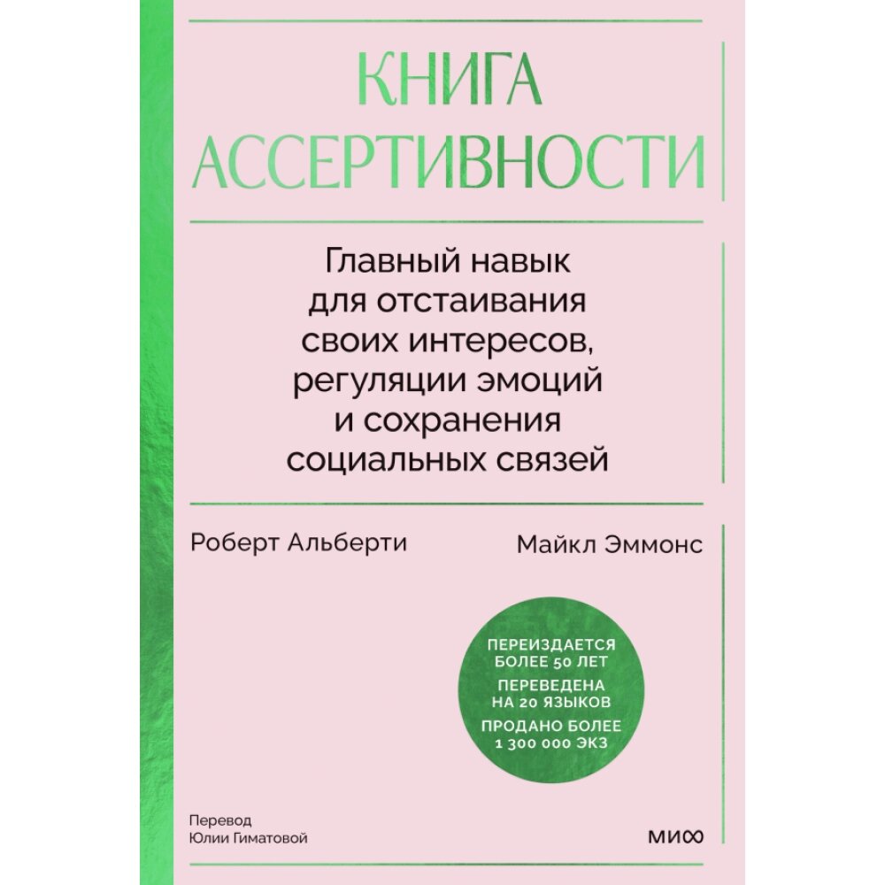 Книга "Книга ассертивности. Главный навык для отстаивания своих интересов, регуляции эмоций и сохранения социальных от компании «Офистон маркет» - фото 1