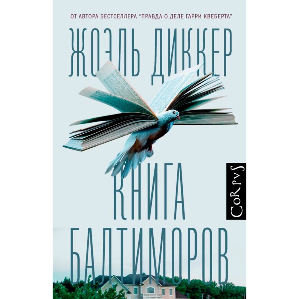 Книга "Книга Балтиморов", Диккер Ж. от компании «Офистон маркет» - фото 1