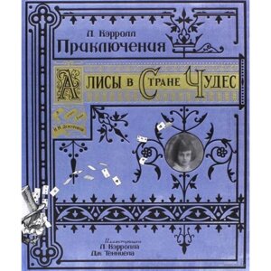 Книга "Книга + эпоха. Приключения Алисы в Стране Чудес" 3D, Кэрролл Л.