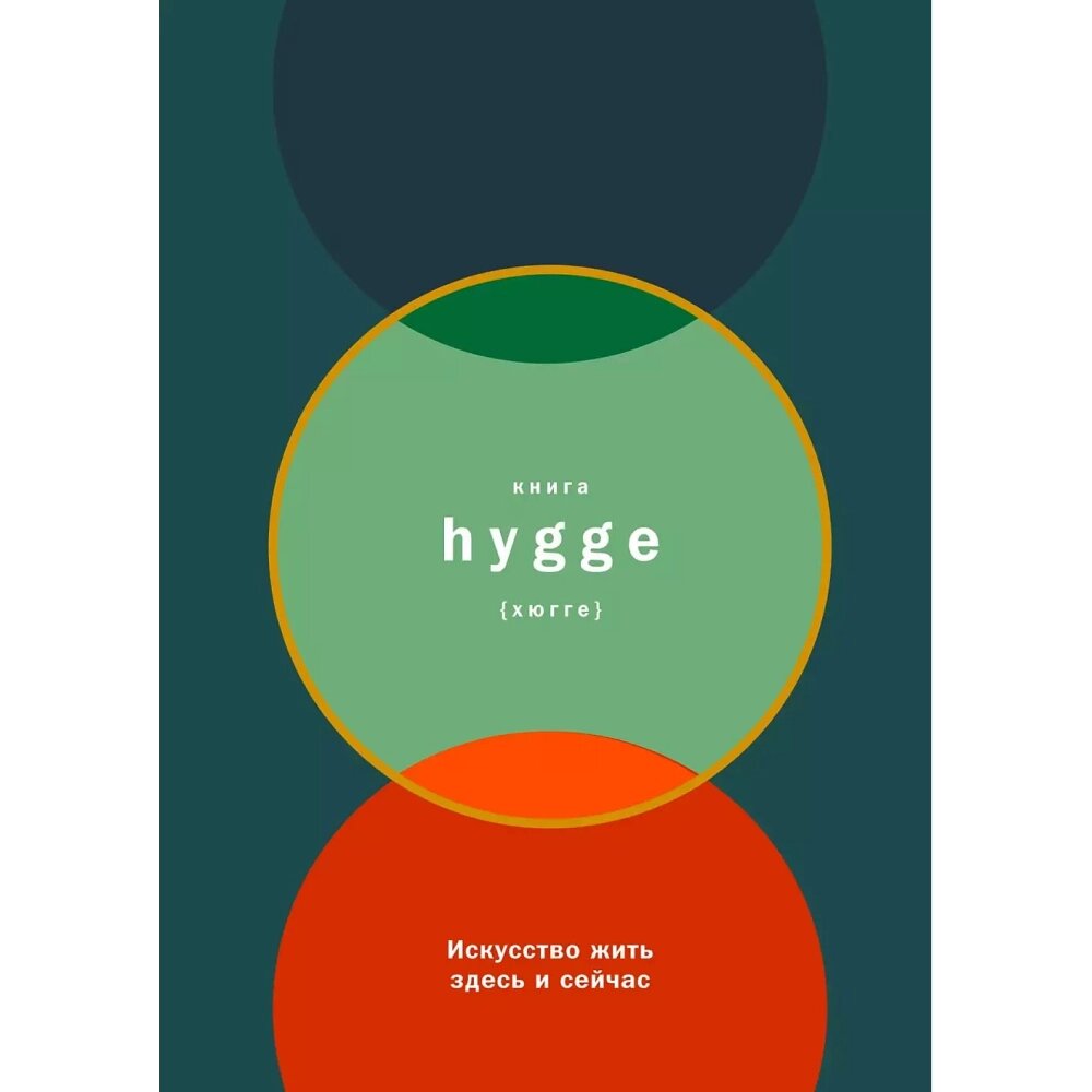 Книга "Книга hygge: Искусство жить здесь и сейчас", Луиза Томсен Бритс от компании «Офистон маркет» - фото 1