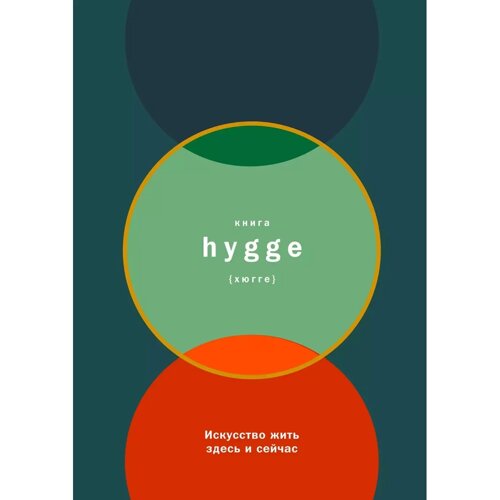 Книга "Книга hygge: Искусство жить здесь и сейчас", Луиза Томсен Бритс