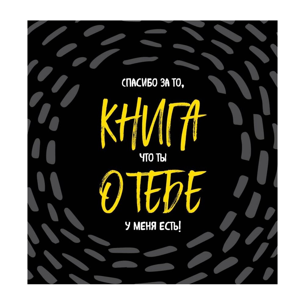 Книга "Книга о тебе. Спасибо за то, что ты у меня есть!" от компании «Офистон маркет» - фото 1