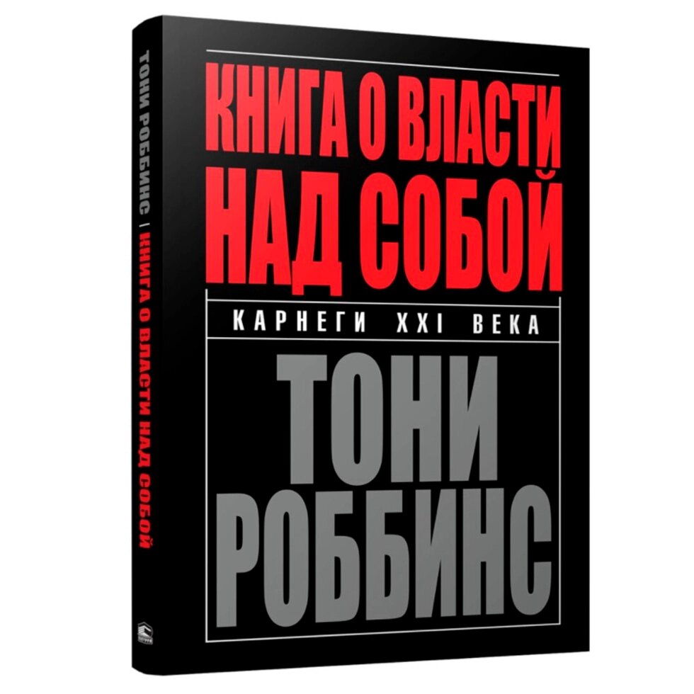 Книга "Книга о власти над собой", Тони Роббинс от компании «Офистон маркет» - фото 1