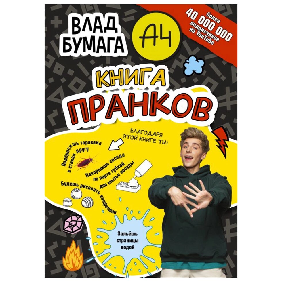 Книга "Книга пранков", Влад Бумага от компании «Офистон маркет» - фото 1