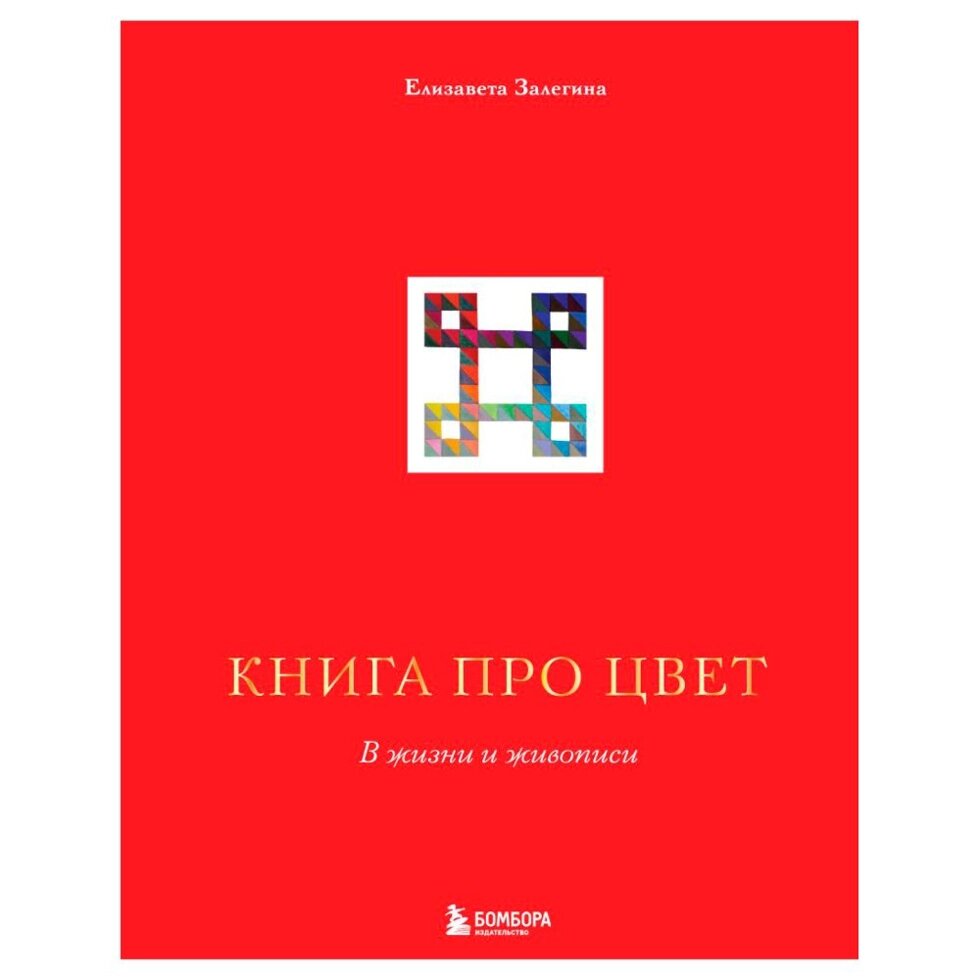 Книга "Книга про цвет. В жизни и живописи", Елизавета Залегина от компании «Офистон маркет» - фото 1