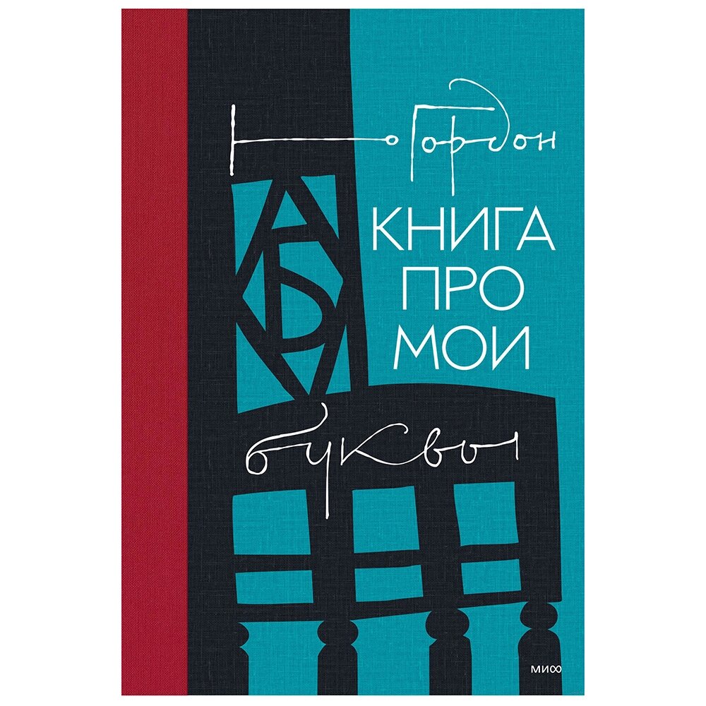 Книга "Книга про мои буквы", Юрий Гордон от компании «Офистон маркет» - фото 1