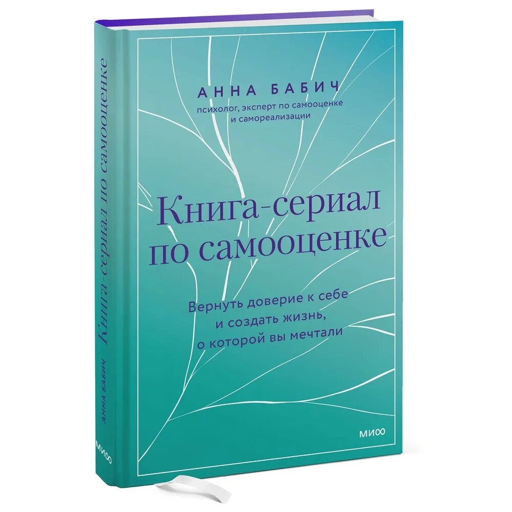 Книга "Книга-сериал по самооценке. Вернуть доверие к себе и создать жизнь, о которой вы мечтали", Анна Бабич от компании «Офистон маркет» - фото 1