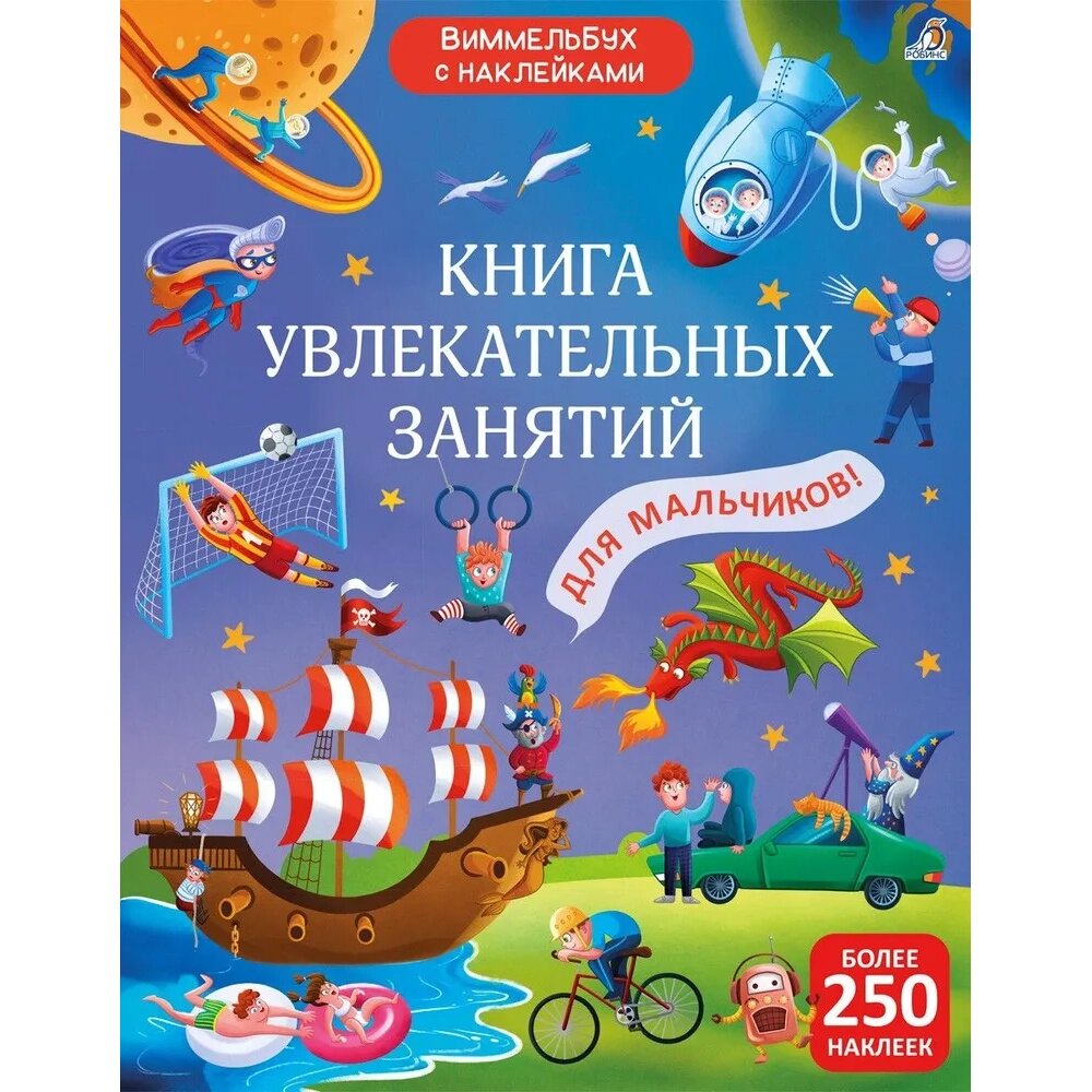 Книга "Книга увлекательных занятий для мальчиков" от компании «Офистон маркет» - фото 1