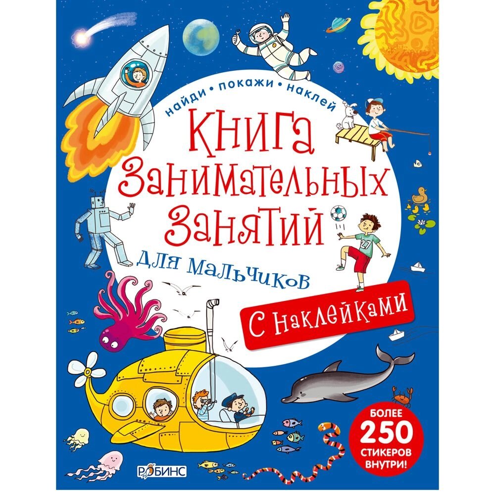 Книга "Книга занимательных занятий для мальчиков с доп. реальностью" от компании «Офистон маркет» - фото 1