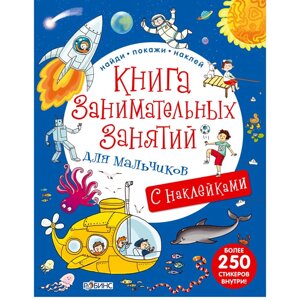 Книга "Книга занимательных занятий для мальчиков с доп. реальностью"