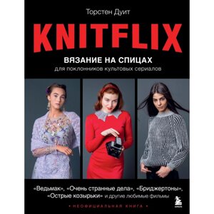 Книга "KNITFLIX. Вязание на спицах для поклонников культовых сериалов", Дуит Т.