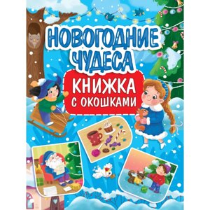 Книга "Книжка с окошками. Новогодние чудеса"