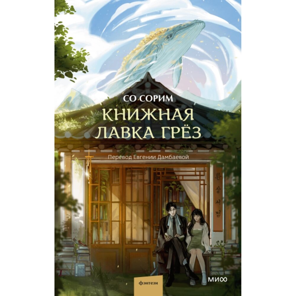 Книга "Книжная лавка грёз", Со Сорим от компании «Офистон маркет» - фото 1