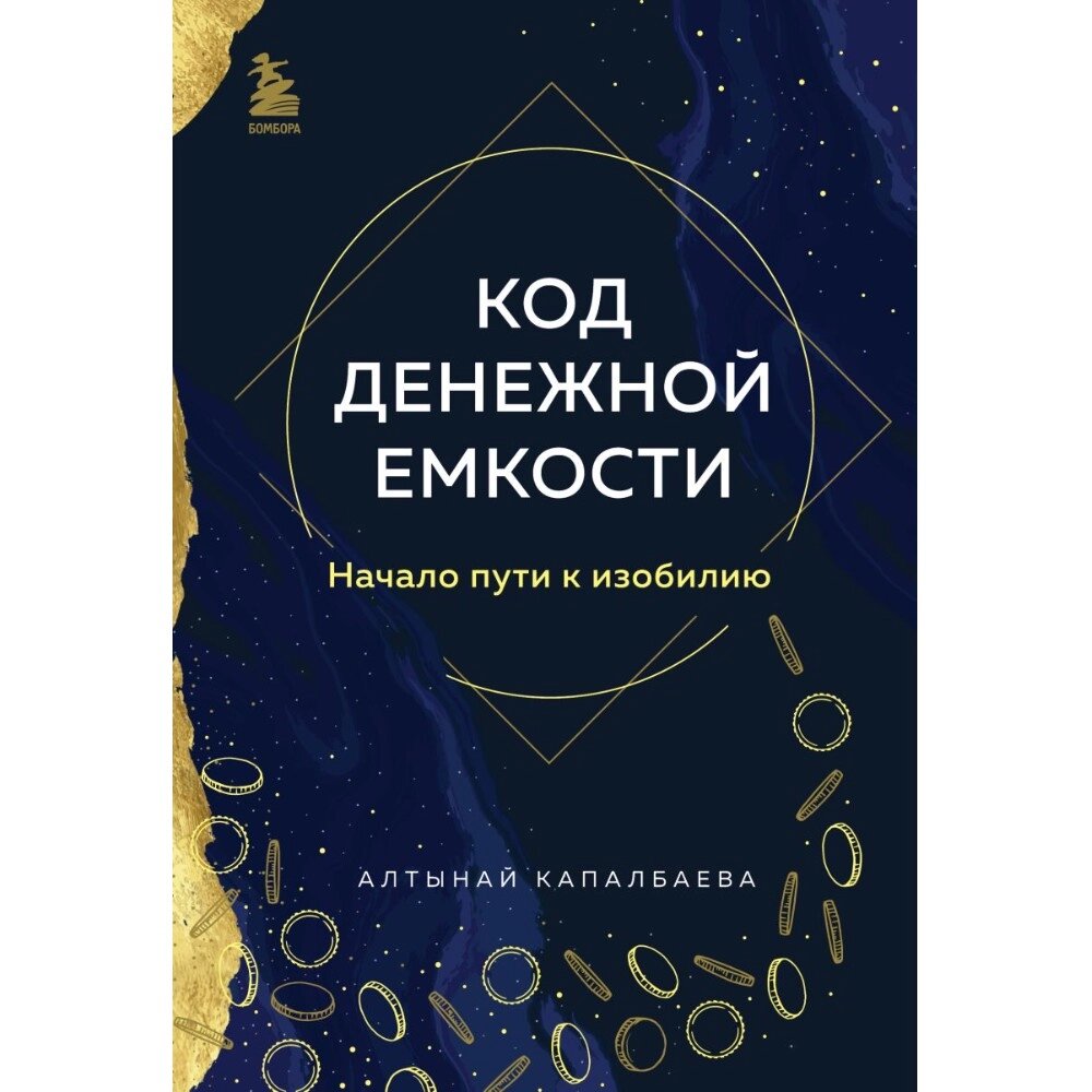 Книга "Код денежной емкости. Начало пути к изобилию", Алтынай Капалбаева от компании «Офистон маркет» - фото 1