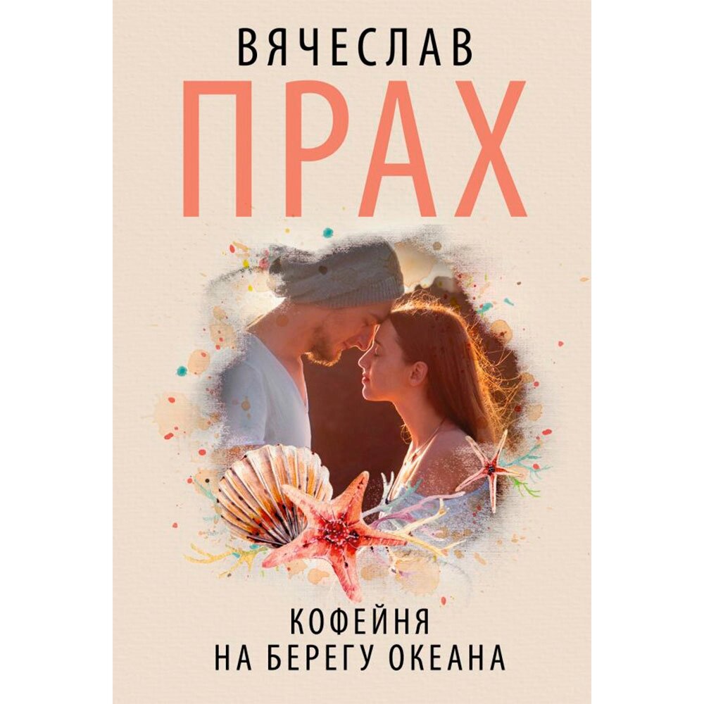 Книга "Кофейня на берегу океана", Прах В. от компании «Офистон маркет» - фото 1