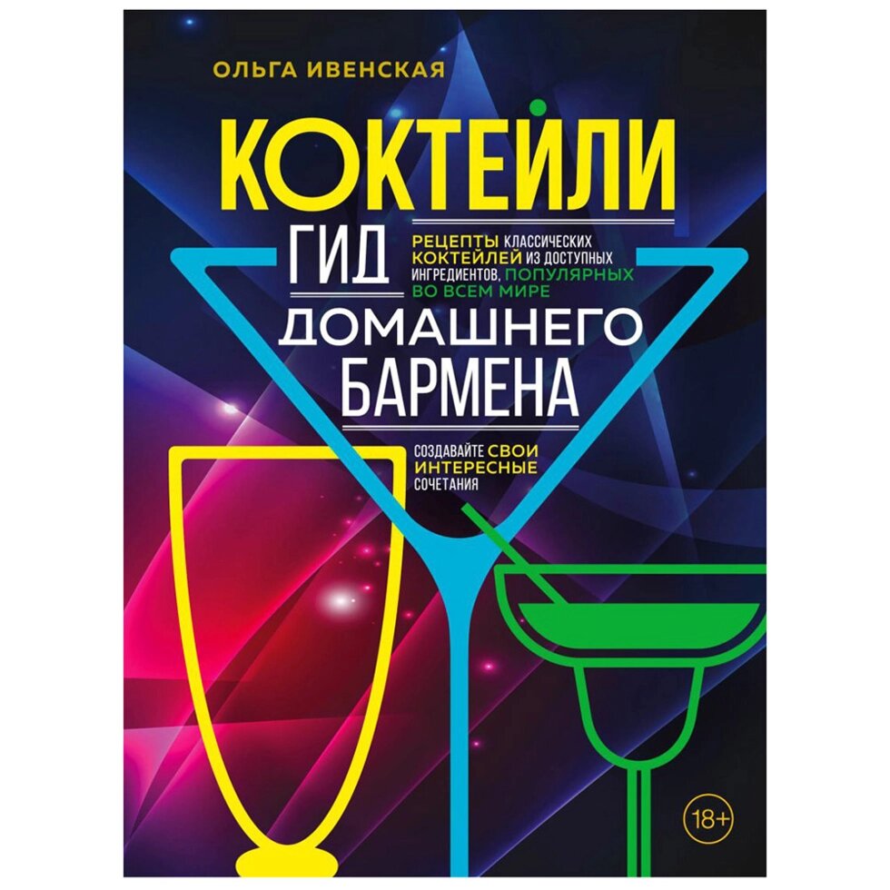 Книга "Коктейли. Гид домашнего бармена", Ольга Ивенская от компании «Офистон маркет» - фото 1