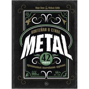 Книга "Коктейли в стиле METAL. 42 рецепта, вдохновленные величайшими группами", Фабьен Лаббе, Марк Омон