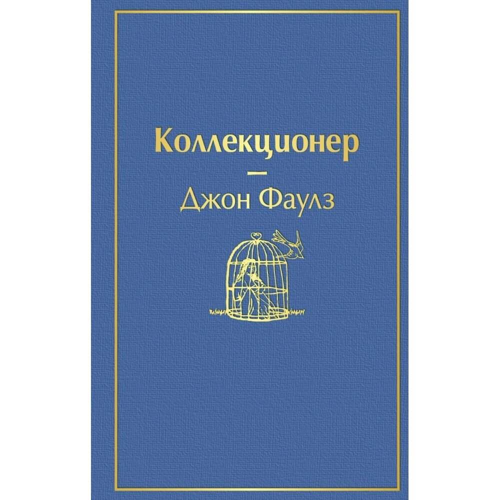 Книга "Коллекционер", Джон Фаулз от компании «Офистон маркет» - фото 1