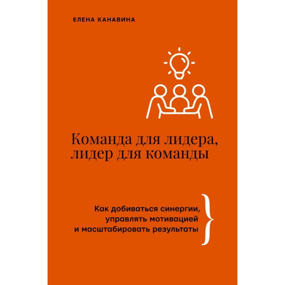 Книга "Команда для лидера, лидер для команды. Как добиваться синергии, управлять мотивацией и масштабировать от компании «Офистон маркет» - фото 1