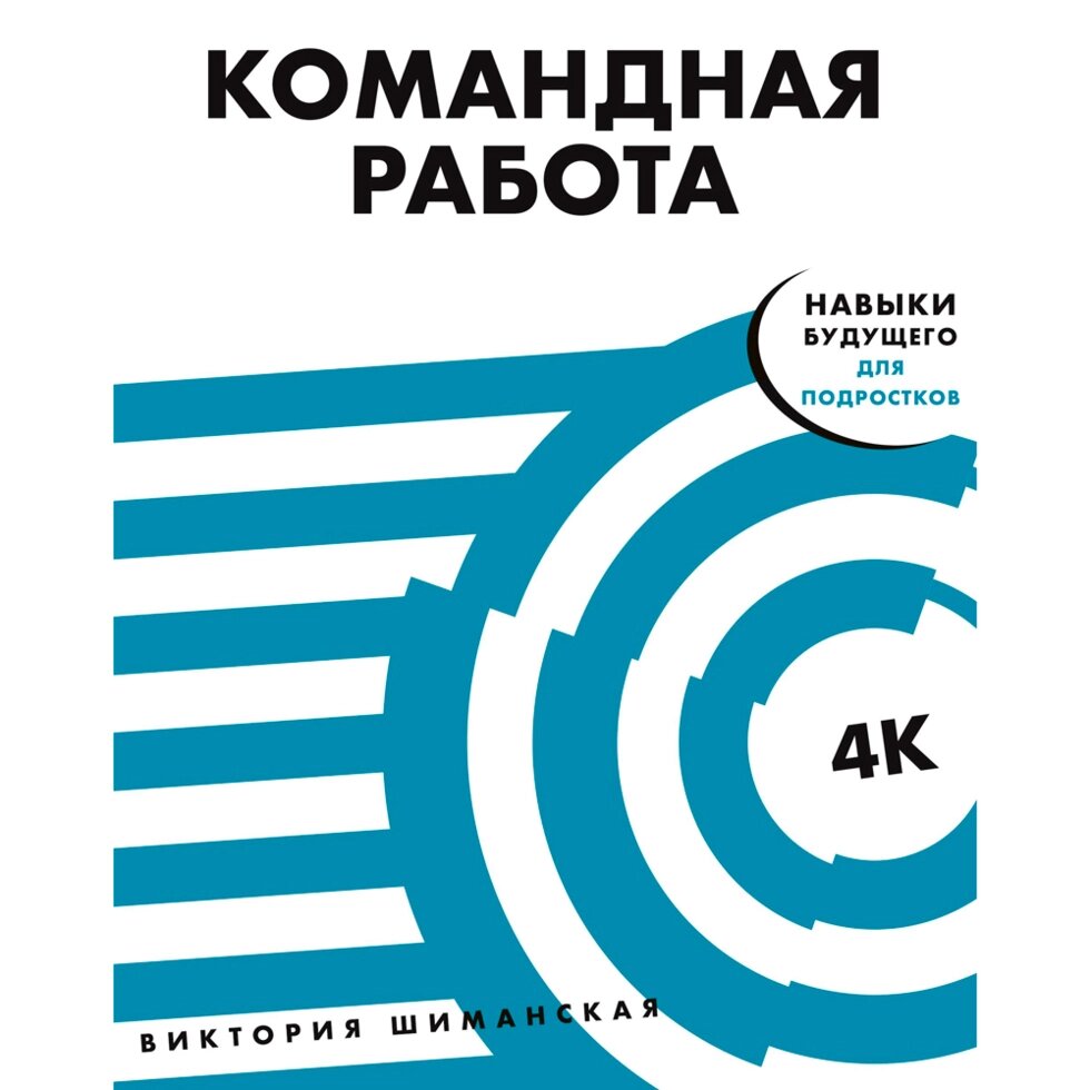 Книга "Командная работа: Запуск проекта любой сложности", Виктория Шиманская от компании «Офистон маркет» - фото 1