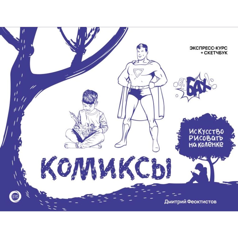 Книга "Комиксы. Экспресс-курс + скетчбук", Дмитрий Феоктистов от компании «Офистон маркет» - фото 1