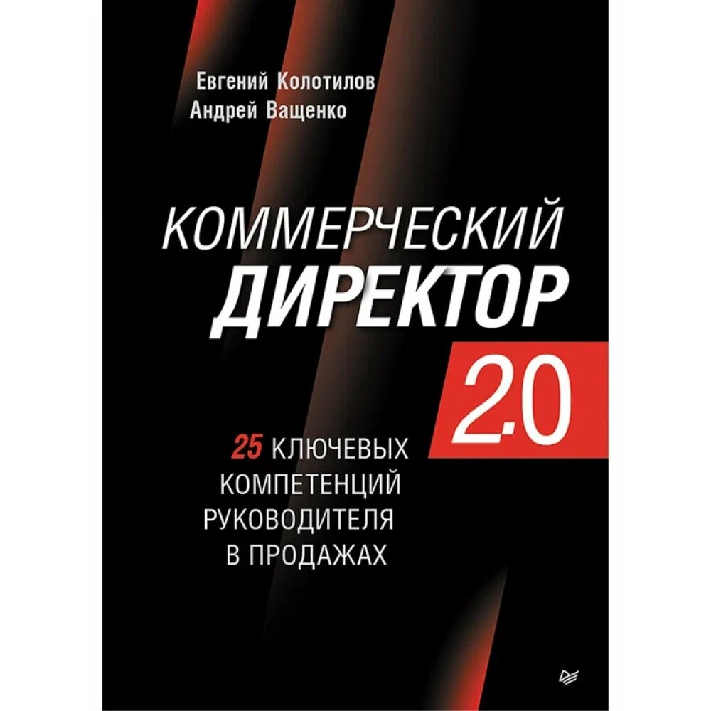 Книга "Коммерческий директор 2.0. 25 ключевых компетенций руководителя в продажах", Евгений Колотилов, Андрей Ващенко от компании «Офистон маркет» - фото 1