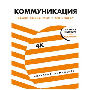 Книга "Коммуникация: Найди общий язык с кем угодно", Виктория Шиманская