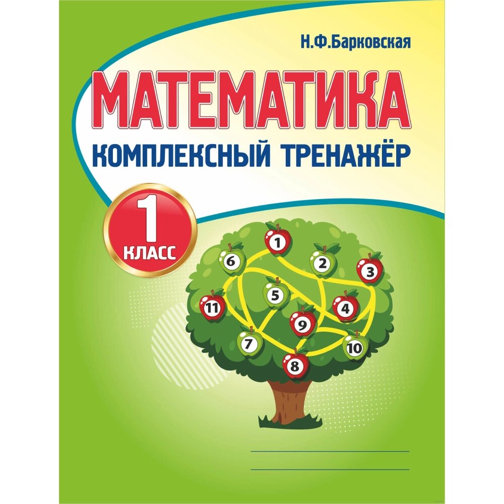 Книга "Комплексный тренажер. Математика 1 класс", Наталья Барковская от компании «Офистон маркет» - фото 1