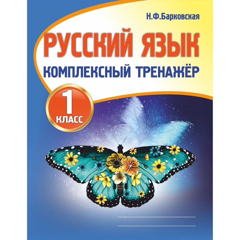 Книга "Комплексный тренажер. Русский язык 1 класс", Наталья Барковская от компании «Офистон маркет» - фото 1