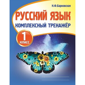 Книга "Комплексный тренажер. Русский язык 1 класс", Наталья Барковская
