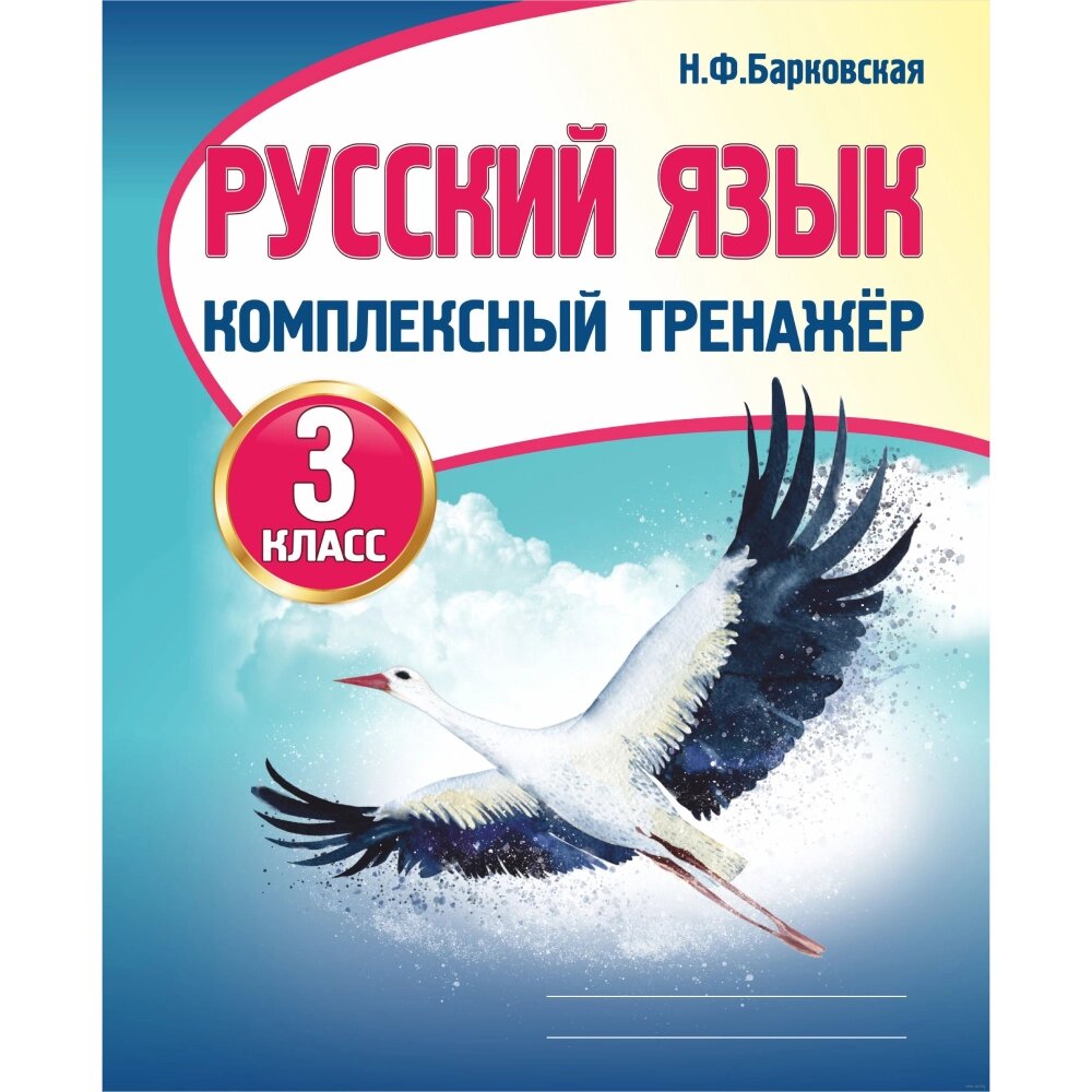 Книга "Комплексный тренажер. Русский язык 3 класс", Наталья Барковская от компании «Офистон маркет» - фото 1