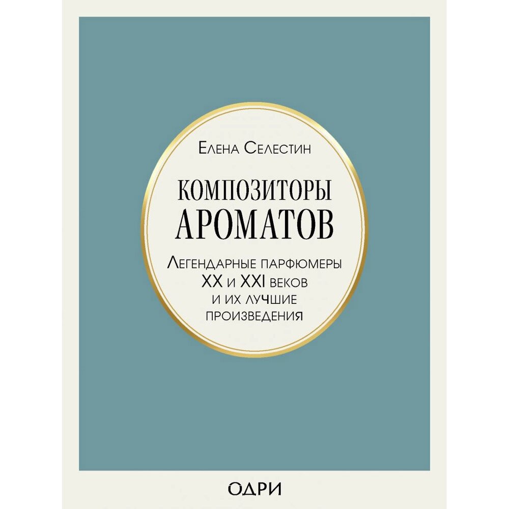 Книга "Композиторы ароматов. Легендарные парфюмеры ХХ и XXI веков и их лучшие произведения", Елена Селестин от компании «Офистон маркет» - фото 1