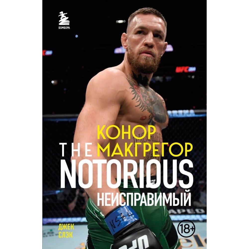 Книга "Конор Макгрегор. The Notorious (Неисправимый)", Джек Слэк от компании «Офистон маркет» - фото 1