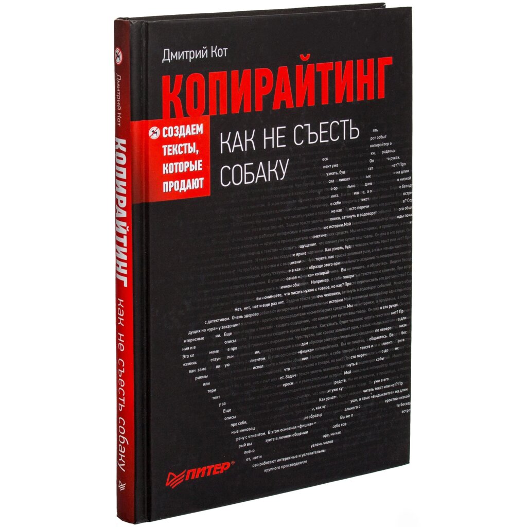 Книга "Копирайтинг: как не съесть собаку. Создаем тексты, которые продают", Дмитрий Кот от компании «Офистон маркет» - фото 1