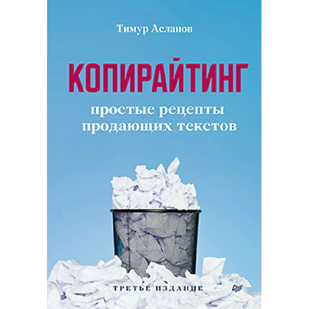 Книга "Копирайтинг. Простые рецепты продающих текстов", Тимур Асланов от компании «Офистон маркет» - фото 1