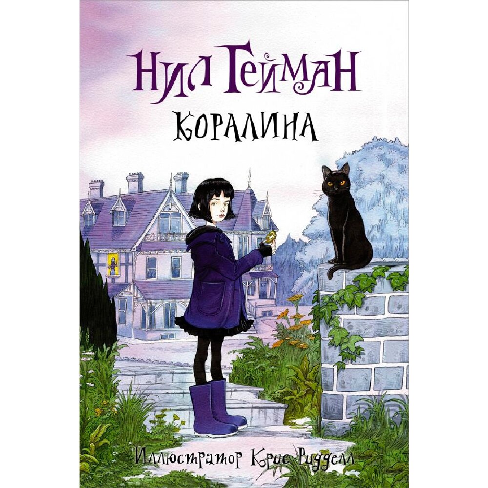 Книга "Коралина с иллюстрациями Криса Ридделла", Нил Гейман от компании «Офистон маркет» - фото 1