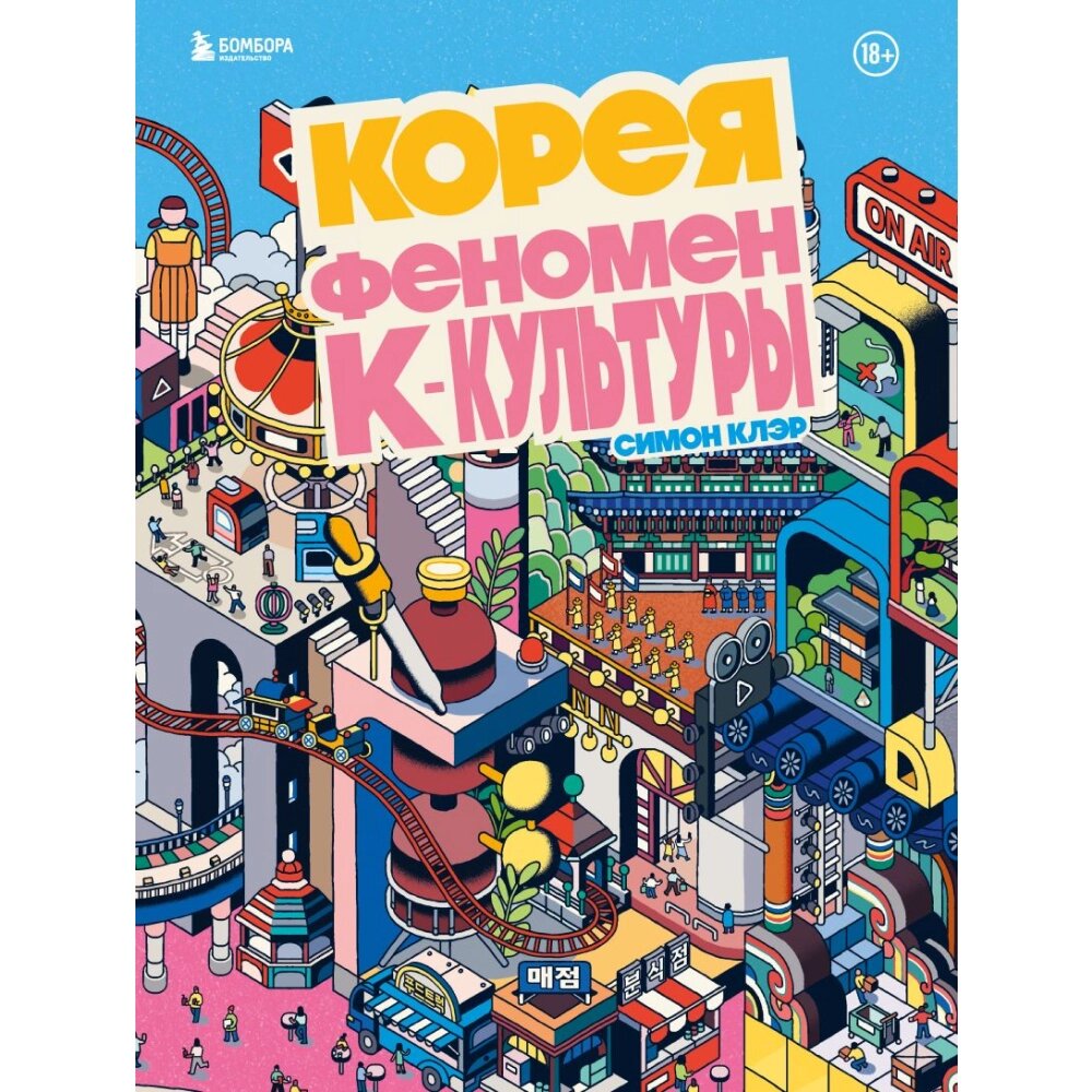 Книга "Корея. Феномен К-культуры", Симон Клэр от компании «Офистон маркет» - фото 1