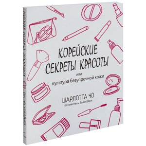 Книга "Корейские секреты красоты, или культура безупречной кожи", Шарлотта Чо