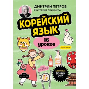 Книга "Корейский язык, 16 уроков. Базовый курс", Петров Д.