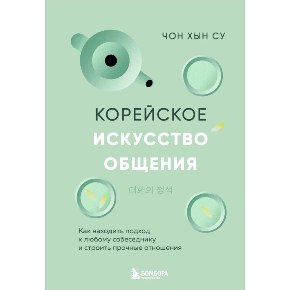 Книга "Корейское искусство общения. Как находить подход к любому собеседнику и строить прочные отношения", Чон Хын Су от компании «Офистон маркет» - фото 1