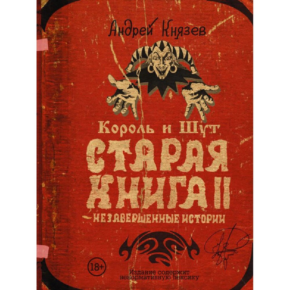 Книга "Король и Шут. Незавершенные истории. Старая книга II", Андрей Князев от компании «Офистон маркет» - фото 1