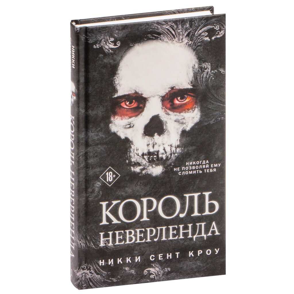 Книга "Король Неверленда", Никки Кроу от компании «Офистон маркет» - фото 1