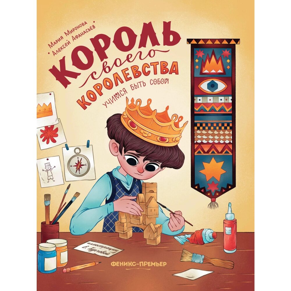 Книга "Король своего королевства: учимся быть собой", Алексей Афанасьев, Марина Миронова от компании «Офистон маркет» - фото 1