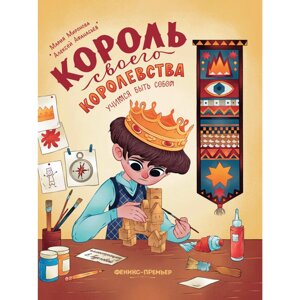 Книга "Король своего королевства: учимся быть собой", Алексей Афанасьев, Марина Миронова