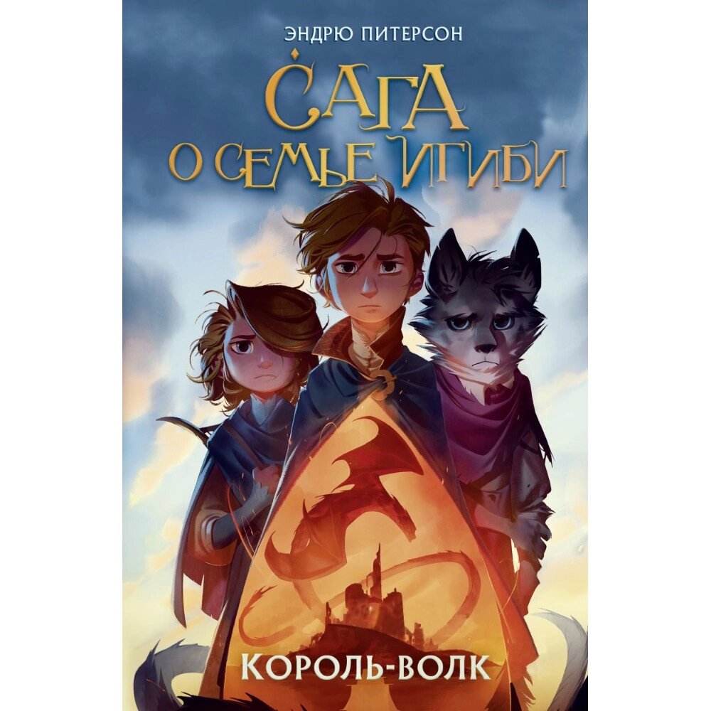 Книга "Король-волк (#4)", Эндрю Питерсон от компании «Офистон маркет» - фото 1