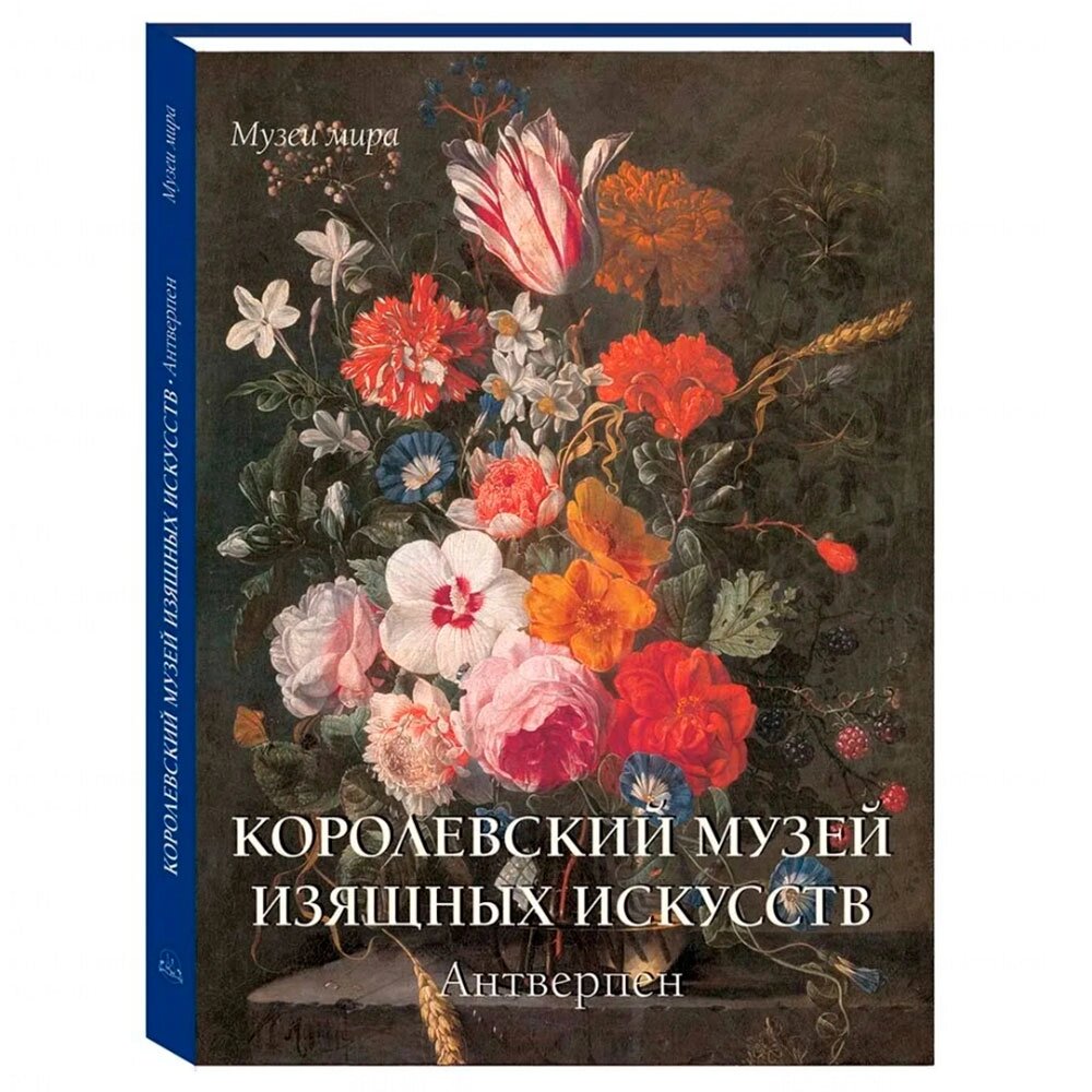 Книга "Королевский музей изящных искусств. Антверпен" от компании «Офистон маркет» - фото 1