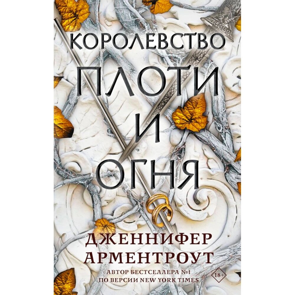 Книга "Королевство плоти и огня", Арментроут Д. от компании «Офистон маркет» - фото 1