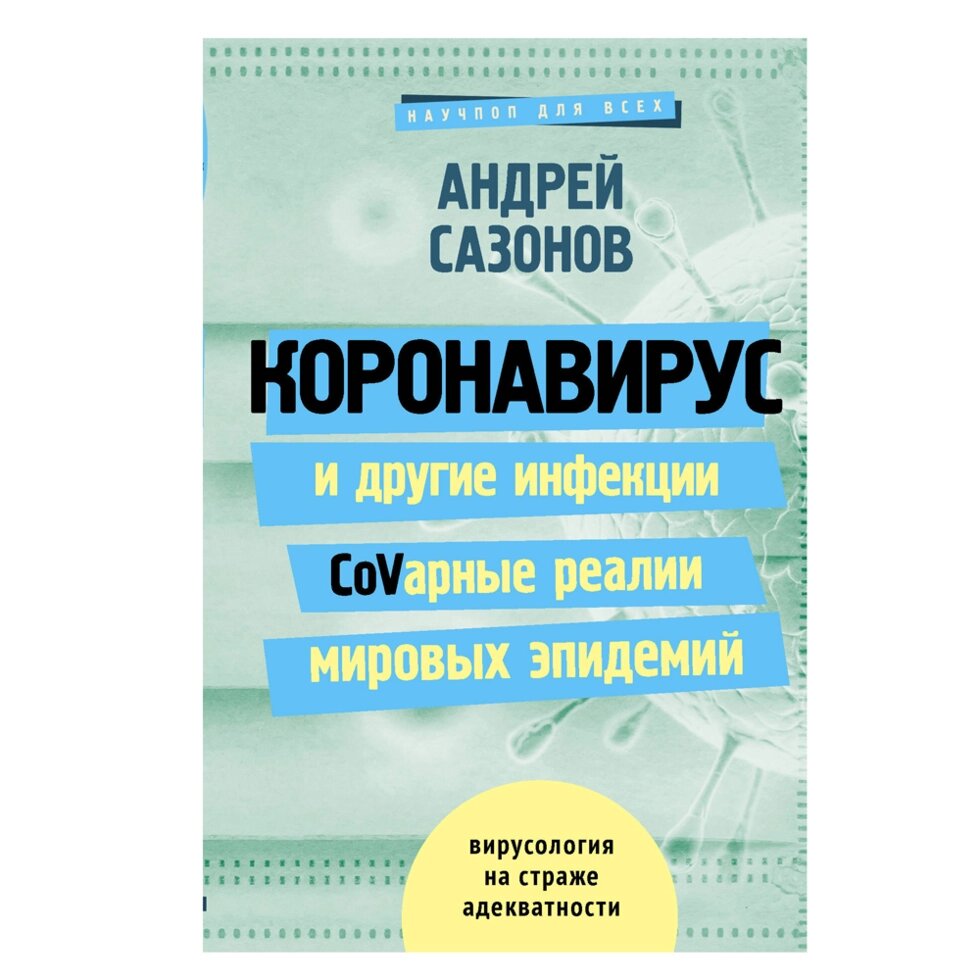 Книга "Коронавирус и другие инфекции: CoVарные реалии мировых эпидемий", Андрей Сазонов от компании «Офистон маркет» - фото 1